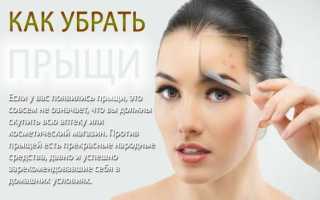 Как убрать прыщи на лице? – Пять простых шагов, полное руководство